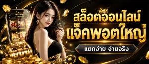 เว็บตรงสล็อตฝากถอนไม่มีขั้นต่ํา 1 บาทก็ถอนได้