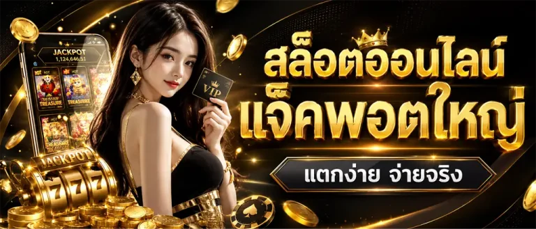 เว็บตรงสล็อตฝากถอนไม่มีขั้นต่ํา 1 บาทก็ถอนได้